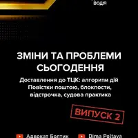 Изменения и проблемы настоящего: доставка в ТЦК. Алгоритм действий. Выпуск 2