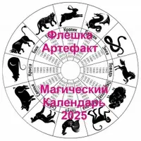 Календарь на 2025 год — флешка-артефакт