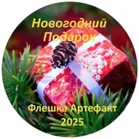 Новогодний подарок 2025 год — флешка-артефакт