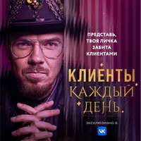 Клиенты каждый день