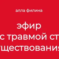 Работа с травмой структуры существования
