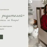 Елка для родителей