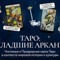 Числовые и Придворные карты Таро в контексте мировой истории и культуры