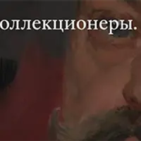 Московские коллекционеры. Степан Павлович Рябушинский