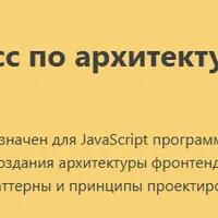 Мастер-класс по архитектуре и паттернам