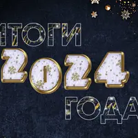 Итоги Года 2024. Интерактив с экраном