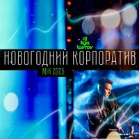 Новогодний Корпоратив MIX 2025