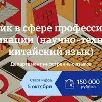 Переводчик в сфере профессиональной коммуникации: научно-технический китайский язык