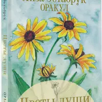 Цветы души. Оракул. Таро, гадания и знаки