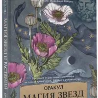 Магия звезд и растений. Оракул. Таро, гадания и знаки