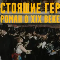 Настоящие герои: роман о XIX веке. Лекция 6. На баррикады!