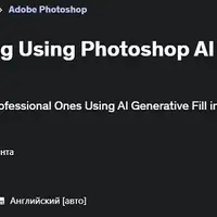 Редактирование фотографий товаров с помощью Photoshop AI и Firefly AI