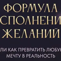 Формула исполнения желаний