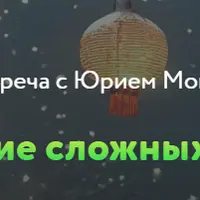 Принятие сложных ситуаций