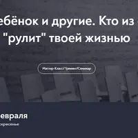 Внутренний ребёнок и другие. Кто из субличностей "рулит" твоей жизнью