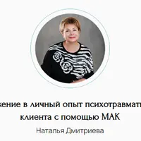 Погружение в личный опыт психотравматизации клиента с помощью МАК
