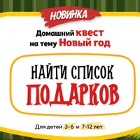 Домашний Квест «Найти Список Подарков»