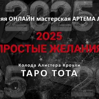 Новогодняя мастерская «Простые желания» 2025: Таро Тота