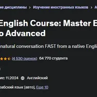 Полноценный курс английского языка: от начального до продвинутого уровня
