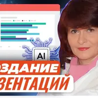 Создание презентаций с применением ресурсов искусственного интеллекта