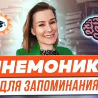 Мнемоники для запоминания терминов, стихотворений, иностранных слов