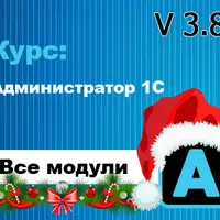 Администратор 1С v 3.8