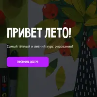 Привет лето