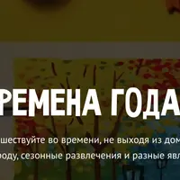 Времена года