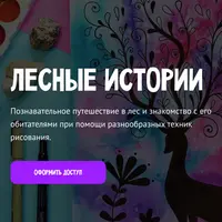 Лесные истории
