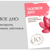 Тазовое дно: балансируем, восстанавливаем, заботимся