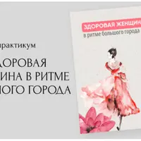 Здоровая женщина в ритме большого города