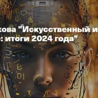 Искусственный интеллект и машинное обучение: итоги 2024 года