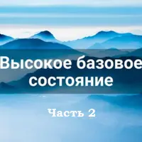 Высокое базовое состояние. Часть 2