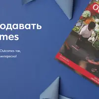 Как преподавать по Outcomes
