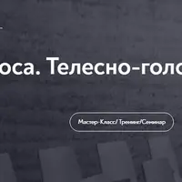 Сила голоса. Телесно-голосовой тренинг