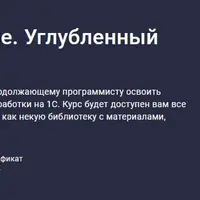 1С программирование. Углубленный курс