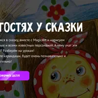 В гостях у сказки