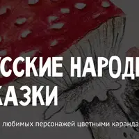 Русские народные сказки