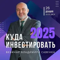 Куда инвестировать в 2025 году
