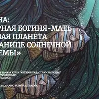 Седна: северная Богиня-Мать и новая планета на границе солнечной системы