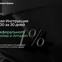 Реферальный бизнес с Aliexpress и Amazon