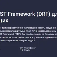 Django REST Framework (DRF) для начинающих