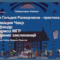 Гильдия Разведчиков – практика – 1.1 курс