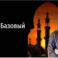 Арабский язык. Базовый уровень