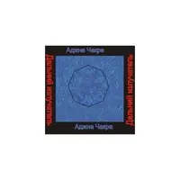 Аджна чакра — аудионастройка