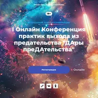 Дары предательства. Онлайн-конференция практик