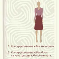 Конструирование юбки А-силуэта, юбки-брюки