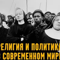 Религия и политика в современном мире. Лекция 1. In God We Trust: Американский парадокс