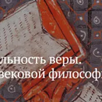 Рациональность веры. История средневековой философии