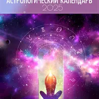 Большой годовой астрологический календарь 2025